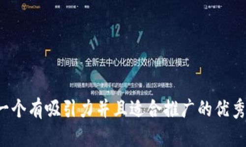 思考一个有吸引力并且适合推广的优秀，放进