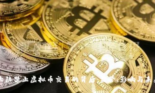 大陆禁止虚拟币交易的背后:监管、影响与未来