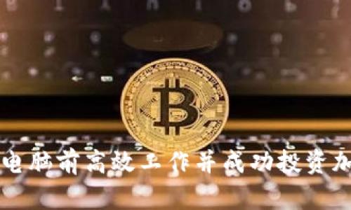 如何在电脑前高效工作并成功投资加密货币