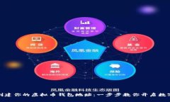 如何轻松创建你的虚拟币钱包地址:一步步教你