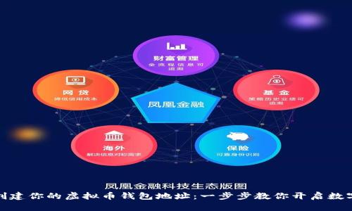 如何轻松创建你的虚拟币钱包地址：一步步教你开启数字资产之旅