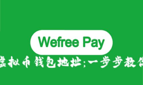 如何轻松创建你的虚拟币钱包地址：一步步教你开启数字资产之旅