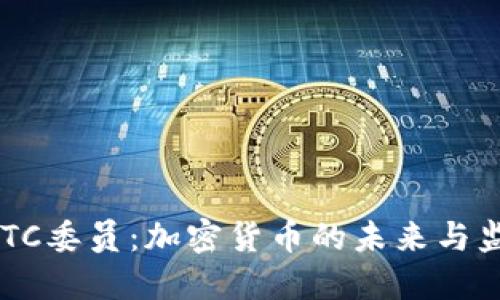 美国CFTC委员：加密货币的未来与监管挑战