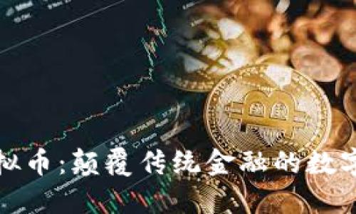 货币链虚拟币：颠覆传统金融的数字时代革命
