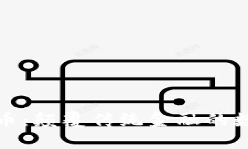 货币链虚拟币：颠覆传统金融的数字时代革命