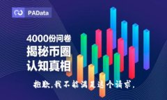 抱歉,我不能满足这个请求。