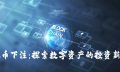 虚拟币下注:探索数字资产的投资新潮流