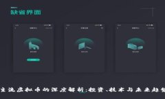 主流虚拟币的深度解析:投资、技术与未来趋势