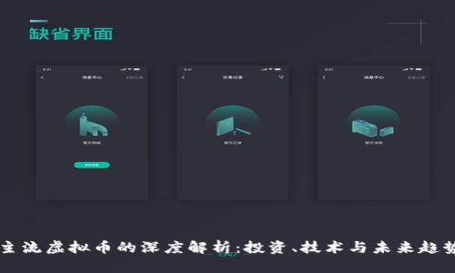 主流虚拟币的深度解析：投资、技术与未来趋势