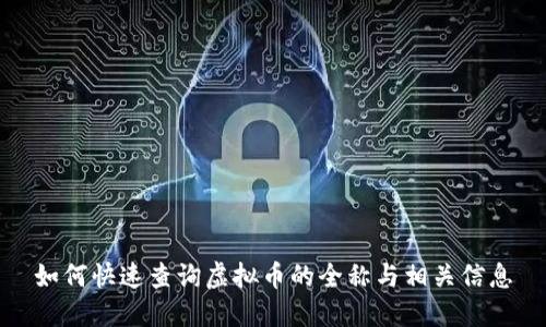 如何快速查询虚拟币的全称与相关信息