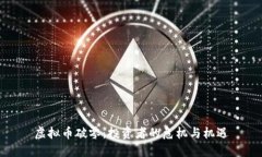 虚拟币破零:投资者的危机与机遇