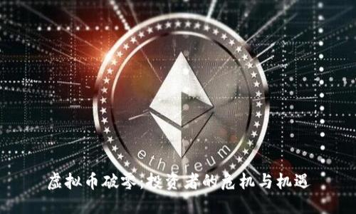 虚拟币破零:投资者的危机与机遇