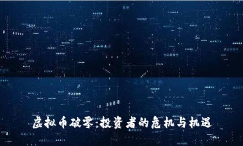 虚拟币破零:投资者的危机与机遇