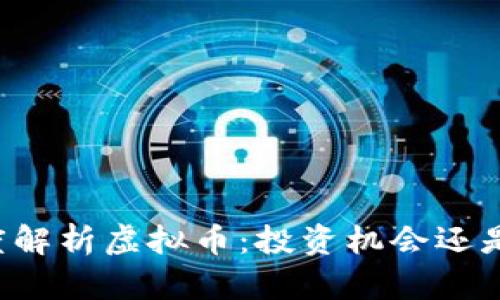 高晓松深度解析虚拟币:投资机会还是泡沫危机?