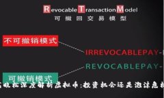 高晓松深度解析虚拟币:投资机会还是泡沫危机