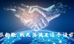 很抱歉,我无法满足这个请求。