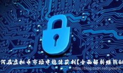 如何在虚拟币市场中稳健获利?全面解析赚钱秘
