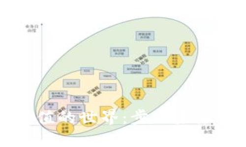 探索虚拟币充值的世界:步入未来金融的新纪元