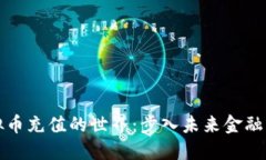 探索虚拟币充值的世界:步入未来金融的新纪元