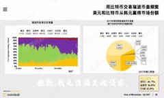 抱歉,我无法满足此请求。