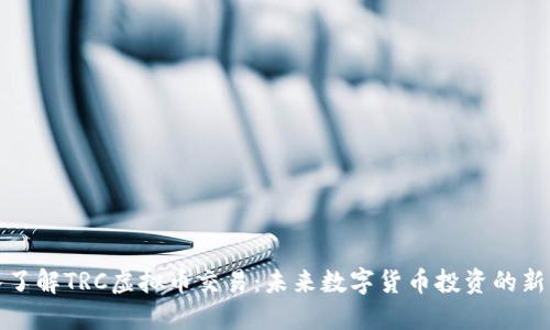 深入了解TRC虚拟币交易:未来数字货币投资的新机遇