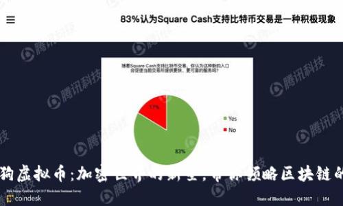 区块狗虚拟币:加密世界的新星,带你领略区块链的魅力
