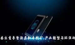 甘肃发改委出重拳整治虚拟币挖矿:产业转型与
