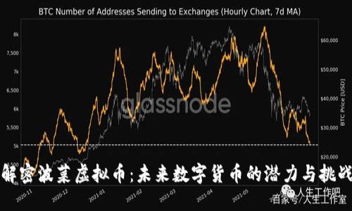 解密波菜虚拟币：未来数字货币的潜力与挑战