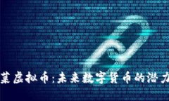 解密波菜虚拟币：未来数字货币的潜力与挑战
