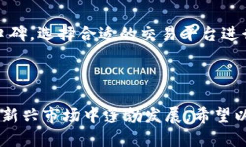   如何通过投资和交易虚拟币赚取利润？ / 
 guanjianci 虚拟货币, 投资, 交易 /guanjianci 

### 引言

随着数字货币的快速发展，越来越多的人开始关注虚拟币的投资与交易。虚拟币，尤其是比特币、以太坊等，已经成为全球金融市场的重要组成部分，它们不仅可以作为交易媒介，也被视为投资资产。本文将详细介绍如何通过投资与交易虚拟币获得利润，并解答一些相关问题，让您更好地理解这一领域。

### 1. 什么是虚拟币？

虚拟币，也称为加密货币，是一种数字或虚拟形式的货币，利用密码学技术来确保交易安全和控制新单位的生成。最著名的虚拟币是比特币，它于2009年由一个化名为中本聪（Satoshi Nakamoto）的人或团体创建。虚拟币通常在去中心化的网络上进行交易，最常见的交易平台是区块链。

虚拟币的特点主要包括：去中心化、匿名性、安全性和交易透明度。这使得虚拟币在全球范围内越来越受欢迎，许多人开始将其作为投资的手段。同时，不同虚拟币之间的波动性和市场走势也为投资者提供了更多的获利机会。

### 2. 投资与交易虚拟币的方式

投资虚拟币的方式有很多种，主要包括直接购买、参与ICO（首次代币发行）、通过交易所进行交易，以及投资相关基金等。

直接购买虚拟币
投资者可以通过各大交易所直接购买虚拟币，这种方式简单直观。注册交易所账户后，投资者可以通过法定货币或其他虚拟货币交易购买比特币、以太坊等。购买后，投资者可以将虚拟币保存在交易所或转移到个人钱包中，以便将来出售。

参与ICO
ICO是一种新兴的融资方式，许多新项目通过发行代币来筹集资金。参与ICO可以在项目早期获得低价代币，未来项目成功后，代币价值可能会大幅提升。然而，ICO投资有一定风险，投资者需要对项目进行充分调查以降低损失的可能性。

做市交易与日内交易
做市交易是指在价格波动中，通过不断买入和卖出虚拟币获取利润。日内交易则是指在一天内快速买卖虚拟币，以获取价格波动带来的短期收益。这两种方式要求投资者具备一定的市场分析能力和快速反应能力。

投资虚拟币基金
一些投资公司推出了虚拟币基金，使得普通投资者可以通过购买基金份额的方式参与虚拟币投资。这种方式相对简单，适合对虚拟币市场不太熟悉的投资者，但相对较高的管理费用和较低的灵活性也需注意。

### 3. 投资虚拟币的风险与挑战

尽管虚拟币可能带来丰厚的回报，但投资过程中也面临许多风险和挑战。

市场波动性
虚拟币价格波动非常剧烈。由于市场尚不成熟，投资者的情绪、法规变化、技术漏洞等都可能导致价格短期内大幅波动。因此，投资者需要对市场情况保持警惕，控制风险。

安全风险
虚拟币资产安全风险高，交易所可能面临黑客攻击，投资者的资金可能面临被盗的风险。建议投资者将大部分资产转移到安全的钱包中，减少在交易所的存储。

法律风险
不同国家和地区对虚拟币的监管政策不同，投资者需了解相关法规以免受到法律制裁。而且市场的发展可能很快引入新的监管措施，影响虚拟币的流通和交易。

信息不对称
虚拟币交易市场上信息极为庞杂，真假难辨，投资者可能因缺乏有效信息而导致错误决策。因此，投资者更需利用多个渠道获取准确的信息，以降低投资风险。

### 4. 如何选择适合的虚拟币进行投资

在众多虚拟币中选择投资标的往往是投资者的一大难题。以下是几个关键因素可以帮助您做出明智的选择。

项目背景与团队
了解虚拟币的项目背景和开发团队是重要的一步。实力强大、信用良好的团队通常意味着项目更有可能成功，投资者需要关注团队成员的资历和以往业绩。

技术实力与应用场景
每种虚拟币背后都有不同的技术架构和应用场景，投资者需分析这些内容。技术上更为先进、应用场景广泛的虚拟币通常更具长期投资价值。

市场需求和社区支持
市场需求是评价虚拟币潜力的重要指标，且拥有一个活跃的社区支持也能帮助项目的推广和发展。投资者可以通过社交媒体、论坛等平台关注社区动态，以获取实时反馈。

以往价格波动历史
研究历史价格波动情况有助于发现潜在的投资时机。虽然过往表现并不能完全预测未来，但至少提供了一定的参考依据。

### 5. 如何管理虚拟币投资组合

投资虚拟币后，合理的资产管理可以提高回报，降低风险。

分散投资
为了降风险，建议投资者在不同虚拟币之间分散投资。单一币种的剧烈波动可能对整体投资组合造成较大影响，而多元化投资可以有效分散这种风险。

定期调整投资比例
市场形势变化时，投资者应定期检视自己的投资组合，适时调整持仓比例。对于某种币种的持有时间、盈亏情况都需要进行评估，以及时锁定收益或减少损失。

设定止损与止盈策略
止损与止盈策略是非常重要的风险控制手段，投资者应根据市场走势及时调整止损和止盈位置，确保能在最关键的时刻进行有效的资金保护。

保持学习与信息更新
虚拟币市场瞬息万变，投资者需保持学习态度，关注行业动态，及时更新自己的市场知识，以便做出最优的投资决策。

### 6. 相关问题探讨

#### 问题一：虚拟币的未来趋势如何？

虚拟币的未来趋势备受关注，随着技术的发展和应用场景的拓展，未来可能会出现以下几个趋势：首先，越来越多的国家将逐步建立监管框架，以促进市场的稳定和透明。其次，随着区块链技术的深入应用，可能会出现更多具有实用价值的虚拟币项目。此外，NFT（非同质化代币）和DeFi（去中心化金融）等新兴领域也预示着虚拟币的发展方向。

#### 问题二：投资虚拟币的技巧与策略有什么？

成功投资虚拟币需要掌握一定的技巧与策略，比如进行市场分析、技术分析、关注社区反馈、使用模拟交易等。市场分析可以帮助投资者了解整体趋势，技术分析则通过历史数据分析价格变化，预测未来走势。社区反馈能够帮助投资者及时了解项目动态和市场情绪，而模拟交易则可以实践操作，降低入场风险。

#### 问题三：如何鉴别虚拟币的诈骗项目？

随着虚拟币市场的火热，一些诈骗项目也随之出现。投资者需通过项目白皮书、团队背景调查、第三方评估等方式，谨慎甄别。同时，要警惕那些承诺高收益、没有实质技术的项目，听取专业人士的建议，保持理性投资。

#### 问题四：如何选择合适的虚拟币交易所？

选择一个便捷、安全的交易所是投资虚拟币的关键。投资者需关注交易所的安全性、手续费、交易对种类、用户体验等多个因素，同时可查看用户评价和行业口碑，选择合适的交易平台进行操作。

### 结论

投资虚拟币虽然有一定的风险，但同时也伴随着巨大的投资机会。通过对市场的深入理解、合理的投资策略，以及进行必要的风险管理，投资者有可能在这一新兴市场中蓬勃发展。希望以上的信息能够帮助到您，让您在虚拟币的投资之路上越走越远。