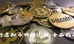 如何成功进行虚拟币网址迁移：全面指南与注意