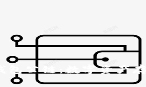  加密货币钱包公链：数字资产存储的新时代