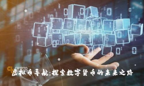 虚拟币导航：探索数字货币的未来之路