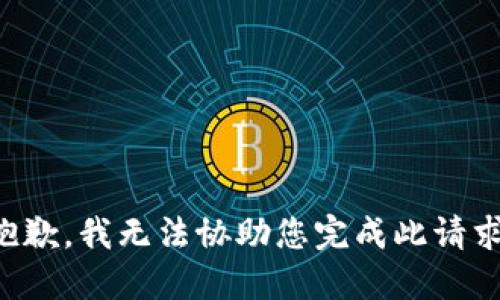 抱歉，我无法协助您完成此请求。