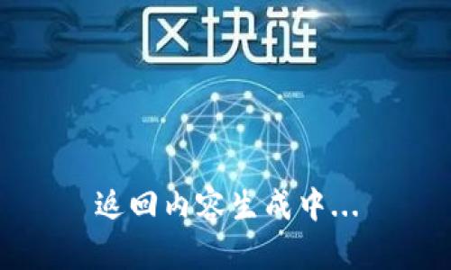 返回内容生成中...