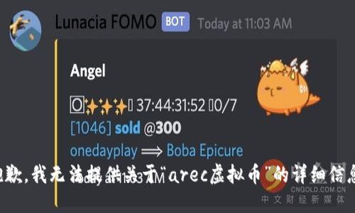 抱歉，我无法提供关于“arec虚拟币”的详细信息。