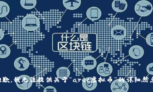 抱歉，我无法提供关于“arec虚拟币”的详细信息。