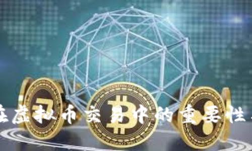 合约在虚拟币交易中的重要性与应用