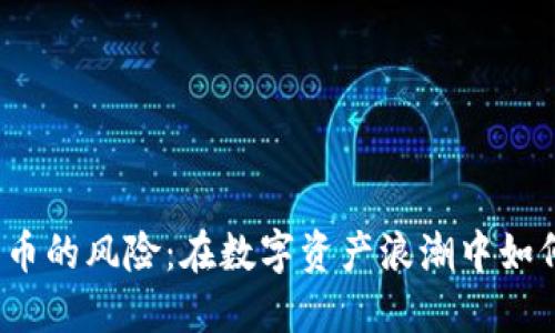 欧盟加密货币的风险：在数字资产浪潮中如何保护投资？