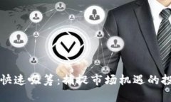 虚拟币快速吸筹：捕捉市场机遇的投资策略