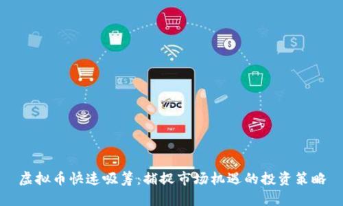 虚拟币快速吸筹：捕捉市场机遇的投资策略