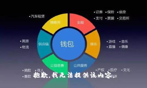 抱歉，我无法提供该内容。