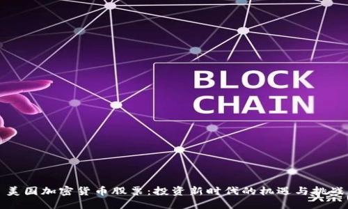 美国加密货币股票：投资新时代的机遇与挑战