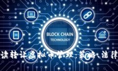 全面解读转让虚拟币管理:策略、法律与风险