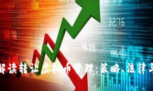 全面解读转让虚拟币管理：策略、法律与风险