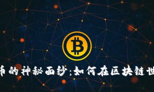 揭开VRH虚拟币的神秘面纱：如何在区块链世界中崭露头角