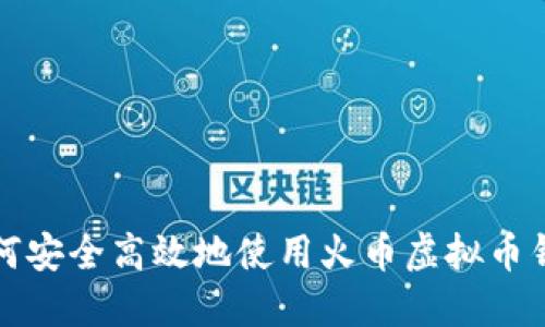  如何安全高效地使用火币虚拟币钱包？