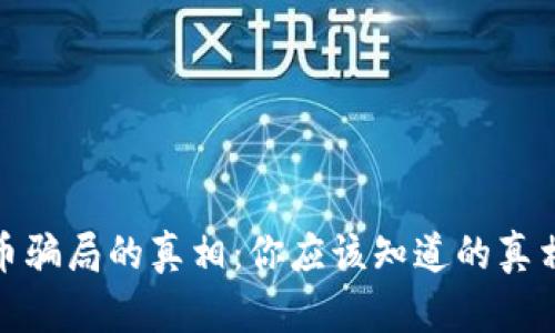 揭开加密货币骗局的真相:你应该知道的真相和防范策略
