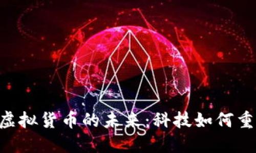 探索LAB与虚拟货币的未来：科技如何重塑金融生态