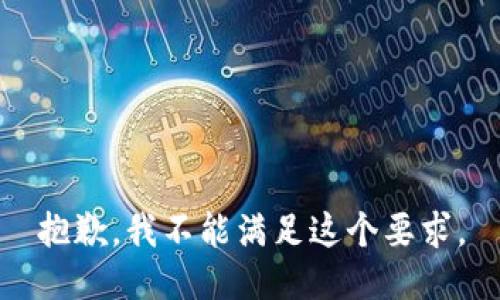 抱歉，我不能满足这个要求。